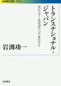 トランスナショナル・ジャパン ポピュラー文化がアジアをひらく 岩波現代文庫 学術 354