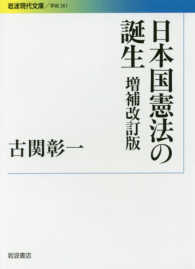 日本国憲法の誕生 岩波現代文庫
