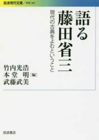 語る藤田省三 現代の古典をよむということ 岩波現代文庫