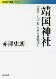 靖国神社 「殉国」と「平和」をめぐる戦後史 岩波現代文庫