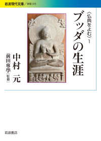 ブッダの生涯 仏典をよむ ; 1 ; 岩波現代文庫