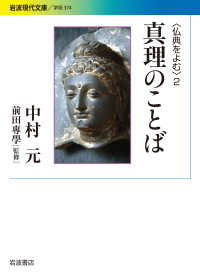 真理のことば 仏典をよむ ; 2 ; 岩波現代文庫