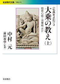 大乗の教え 上 般若心経・法華経ほか 仏典をよむ ; 3 ; 岩波現代文庫