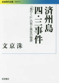 済州島四・三事件 「島(タムナ)のくに」の死と再生の物語 岩波現代文庫