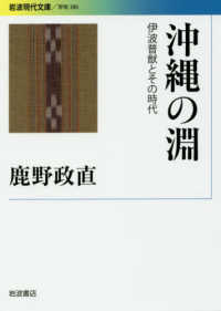 沖縄の淵 伊波普猷とその時代 岩波現代文庫