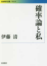 確率論と私 岩波現代文庫