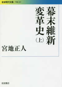幕末維新変革史 上 岩波現代文庫