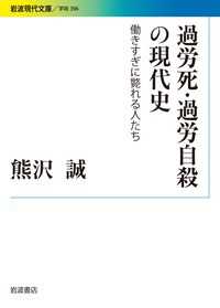過労死・過労自殺の現代史 働きすぎに斃れる人たち 岩波現代文庫