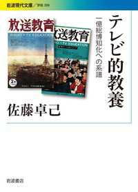テレビ的教養 一億総博知化への系譜 岩波現代文庫