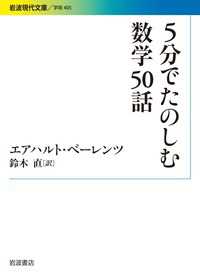 5分でたのしむ数学50話 岩波現代文庫