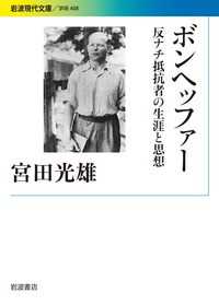 ボンヘッファー 反ナチ抵抗者の生涯と思想 岩波現代文庫