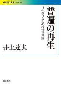 普遍の再生 リベラリズムの現代世界論 岩波現代文庫