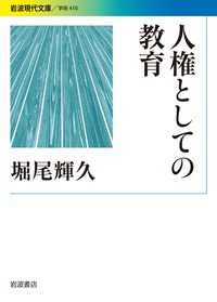 人権としての教育 岩波現代文庫
