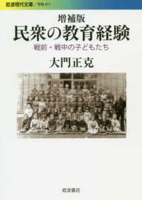民衆の教育経験 戦前・戦中の子どもたち 岩波現代文庫 ; 学術 ; 411