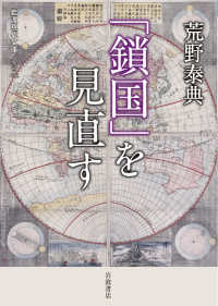 「鎖国」を見直す 岩波現代文庫
