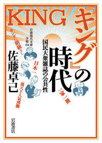 『キング』の時代 国民大衆雑誌の公共性 岩波現代文庫