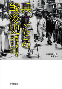 兵士たちの戦後史 戦後日本社会を支えた人びと 岩波現代文庫