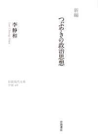 新編つぶやきの政治思想 岩波現代文庫