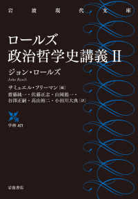 ロールズ政治哲学史講義 2 岩波現代文庫