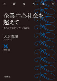 企業中心社会を超えて 現代日本を「ジェンダー」で読む 岩波現代文庫