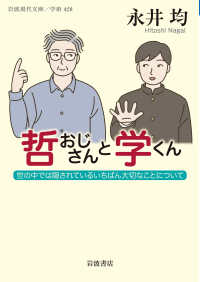 哲おじさんと学くん 世の中では隠されているいちばん大切なことについて 岩波現代文庫