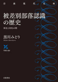 被差別部落認識の歴史 異化と同化の間 岩波現代文庫