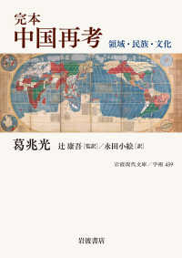 完本中国再考 領域・民族・文化 岩波現代文庫