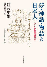 夢・神話・物語と日本人 エラノス会議講演録 岩波現代文庫