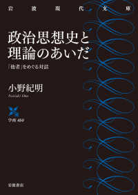 政治思想史と理論のあいだ 「他者」をめぐる対話 岩波現代文庫