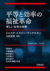 平等と効率の福祉革命 新しい女性の役割 岩波現代文庫