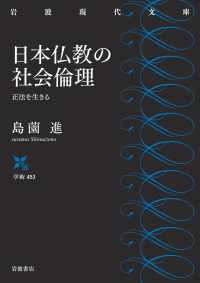 日本仏教の社会倫理 正法を生きる 岩波現代文庫