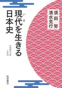 現代 (いま) を生きる日本史 岩波現代文庫