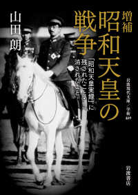 昭和天皇の戦争 「昭和天皇実録」に残されたこと・消されたこと 岩波現代文庫