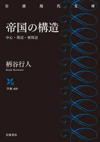 帝国の構造 中心・周辺・亜周辺 岩波現代文庫