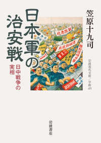 日本軍の治安戦 日中戦争の実相 岩波現代文庫. 学術