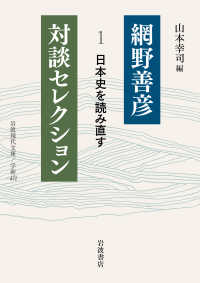 日本史を読み直す 岩波現代文庫 . 網野善彦対談セレクション ; 1