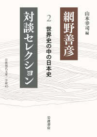 世界史の中の日本史 岩波現代文庫 . 網野善彦対談セレクション ; 2