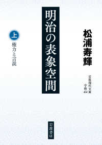 権力と言説 岩波現代文庫 . 明治の表象空間 ; 上