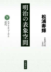 エクリチュールと近代 明治の表象空間 下 岩波現代文庫 ; 学術476