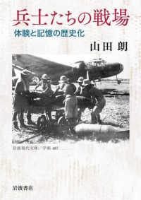兵士たちの戦場 体験と記憶の歴史化 岩波現代文庫