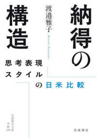 納得の構造 思考表現スタイルの日米比較 岩波現代文庫