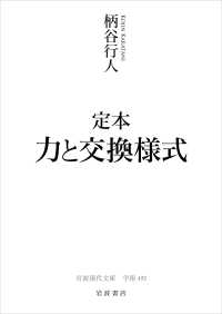 定本力と交換様式 岩波現代文庫