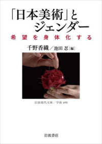 「日本美術」とジェンダー 希望を身体化する 岩波現代文庫, 学術 ; 495