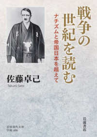 戦争の世紀を読む ナチズムと帝国日本を超えて 岩波現代文庫