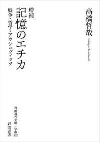 記憶のエチカ 戦争・哲学・アウシュヴィッツ 岩波現代文庫