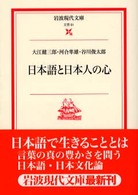 日本語と日本人の心 岩波現代文庫