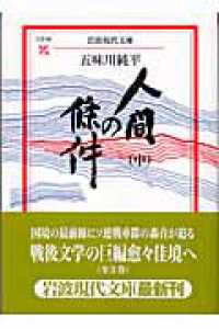 人間の條件 中 岩波現代文庫