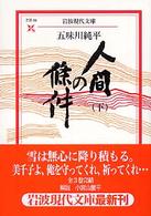 人間の條件 下 岩波現代文庫