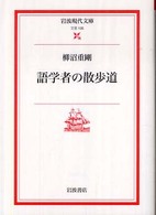 語学者の散歩道