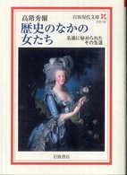 歴史のなかの女たち 名画に秘められたその生涯 岩波現代文庫